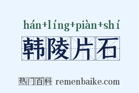 韩陵片石是什么意思的图片